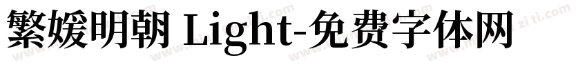 繁媛明朝 Light字体转换